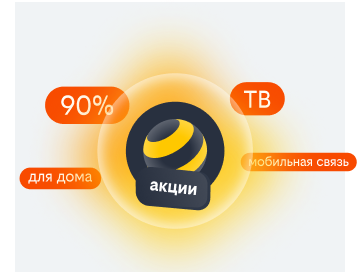 акции билайн в Брянске